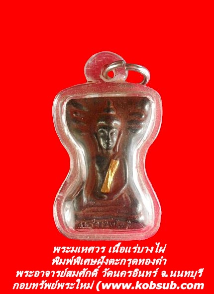 พระมเหศวร เนื้อแร่บางไผ่ พิมพ์พิเศษฝังตะกรุดทองคำ พระอาจารย์สมศักดิ์ วัดนครอินทร์
