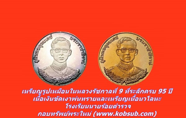 เหรียญรูปเหมือนในหลวงรัชกาลที่ 9 ที่ระลึกครบ 95 ปี เนื้อเงินขัดเงาพ่นทรายและเหรียญเนื้อนวโลหะ โรงเรียนนายร้อยตำรวจ
