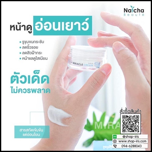 Miracle Cream by Natcha Beaute ณัชชา มิราเคิลครีม