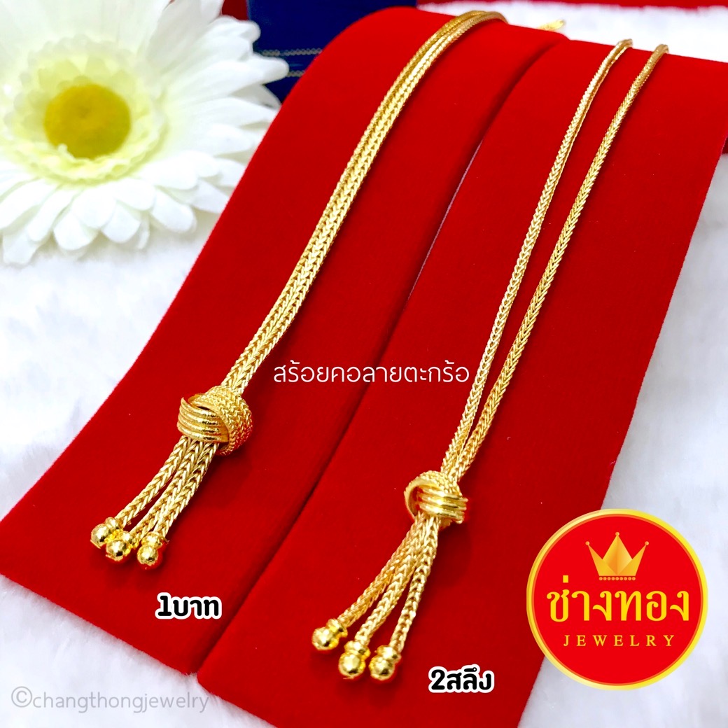 สร้อยคอตะกร้อ หนัก1สลึง 2สลึง 1บาท