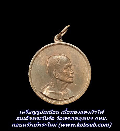 เหรียญรูปเหมือน เนื้อทองแดงผิวไฟ สมเด็จพระวันรัต วัดพระเชตุพนฯ กทม.