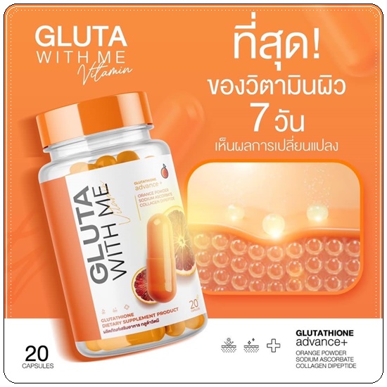 กลูต้าวิตมี Gluta With Me กลูต้าส้มเลือด (1แถม1)