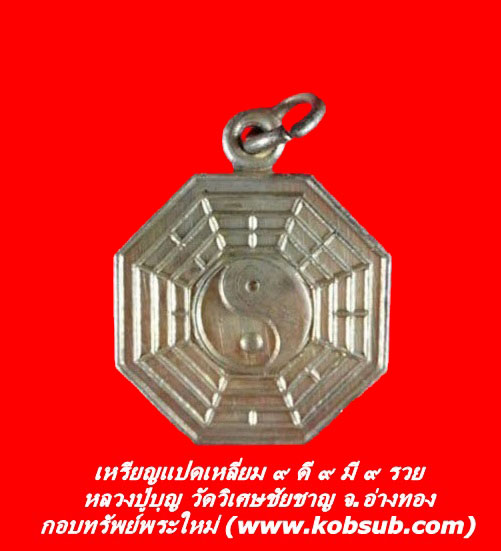 เหรียญแปดเหลี่ยม ๙ ดี ๙ มี ๙ รวย หลวงปู่บุญ วัดวิเศษชัยชาญ