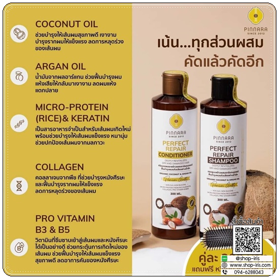 แชมพู/ครีมนวดพิณนารา Pinnara SET Shampoo&Conditioner (1แถม1)
