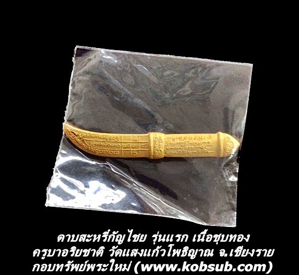 ดาบสะหรี๋กัญไชย รุ่นแรก เนื้อชุบทอง ครูบาอริยชาติ วัดแสงแก้วโพธิญาณ