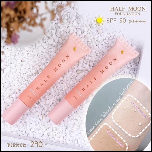 รองพื้นพระจันทร์ รองพื้นหน้าเงา Halfmoon