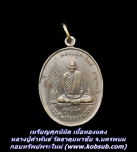 เหรียญศุภนิมิต เนื้อทองแดง หลวงปู่คำพันธ์ วัดธาตุมหาชัย จ.นครพนม