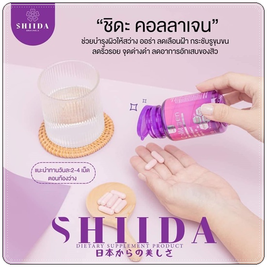 ชิดะคอลลาเจน Shida Collagen แพ็คเกจใหม่