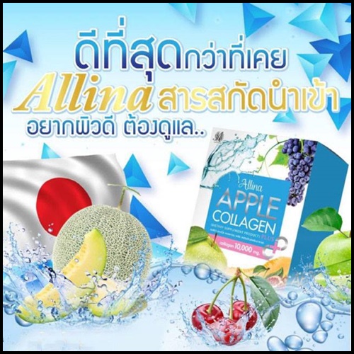ออลิน่า แอ็บเปิ้ลคลอลาเจน APPLE COLLAGEN ALLINA