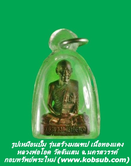 รูปเหมือนปั๊ม รุ่นสร้างมณฑป เนื้อทองแดง หลวงพ่อโอด วัดจันเสน จ.นครสวรรค์