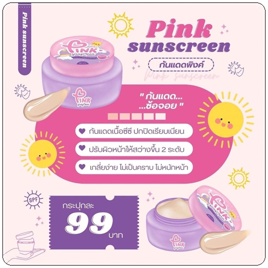 กันแดดพิงค์ ซันสกรีน PINK Sunscreen กันแดดซ้อจอย