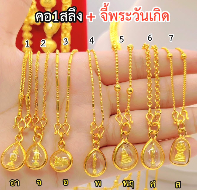 สร้อยคอ หนัก1สลึง + จี้พระประจำวันเกิด(กรอบมนss)