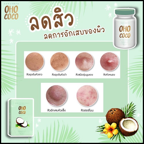 น้ำมันมะพร้าวสกัดเย็น OHO COCO โอ้โห โคโค่ (ของแท้ ส่งฟรี)
