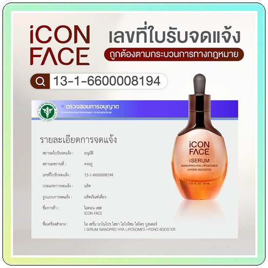 เซรั่มหน้ากระจก iCon Face iSerum เซรั่มมินพีชญา (ของแท้)