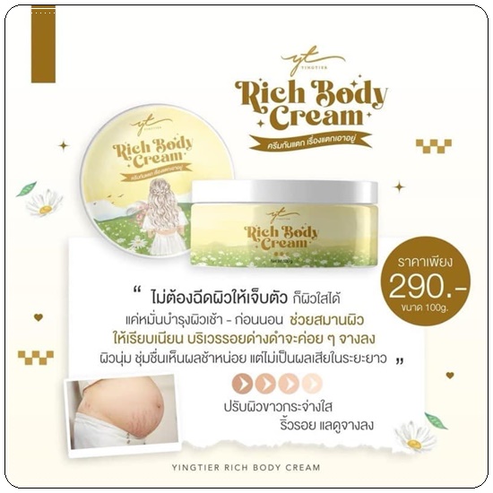 Yingtier Rich Body Cream หญิงเทียร์ ริช บอดี้ ครีม ลดรอยแตกลาย