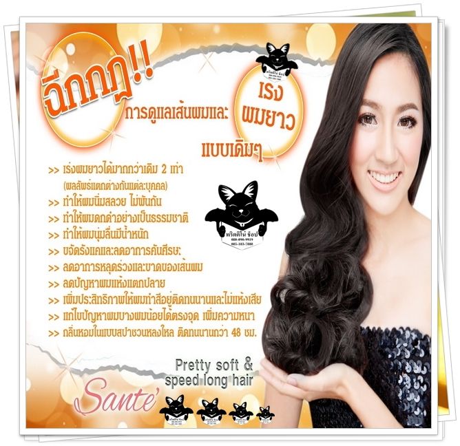 Sante' Pretty soft&speed long hair แชมพูเร่งผมยาว