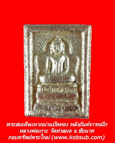 พระสมเด็จแหวกม่านปัดทอง หลังยันต์จารหมึก หลวงพ่อเกาะ วัดท่าสมอ