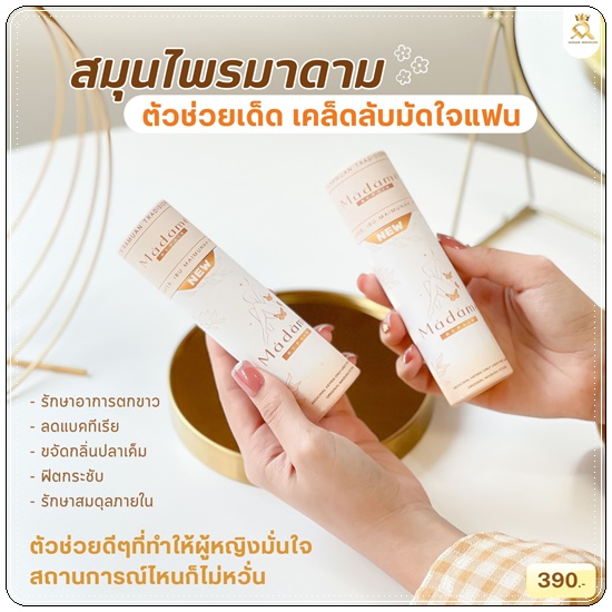 สมุนไพรมาดามรีแพร์ Madame Repair