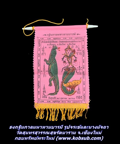 ธงกฐินกาลมหาทานบารมี รูปจรเข้และนางมัจฉา วัดสุนทรสุวรรณสุขรัตนาราม จ.เชียงใหม่