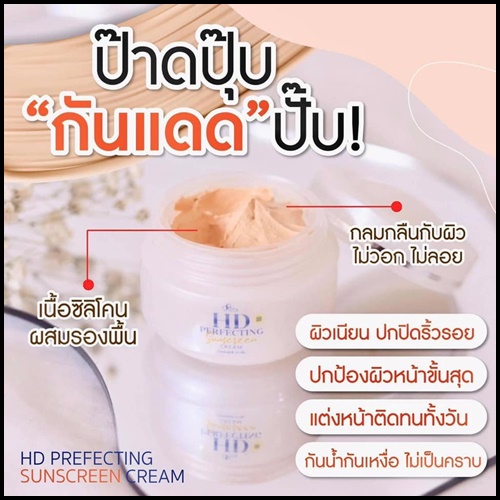 ครีมกันแดดริต้า HD PERFECTING Sunscreen Cream By Rita