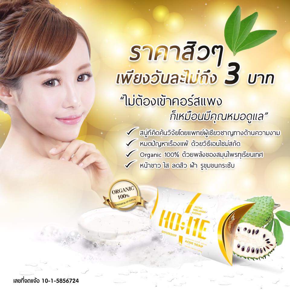 สบู่โฮเม่ สมุนไพรทุเรียนเทศ ฆ่าเชื้อสิว (HO ME)