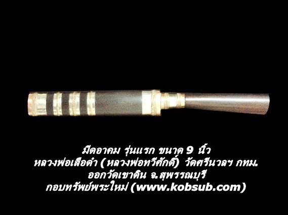 มีดอาคม รุ่นแรก ขนาด 9 นิ้ว หลวงพ่อเสือดำ (หลวงพ่อทวีศักดิ์ฯ)