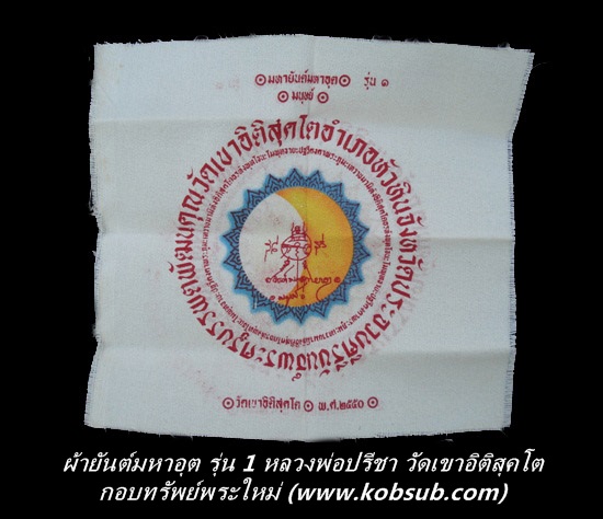 ผ้ายันต์มหาอุต รุ่น 1 หลวงพ่อปรีชา วัดเขาอิติสุคโต