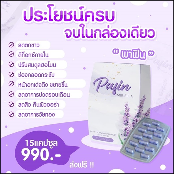 พาฟิน Pafin Mirifica อาหารเสริมสำหรับผู้หญิง (ของแท้ ส่งฟรี)