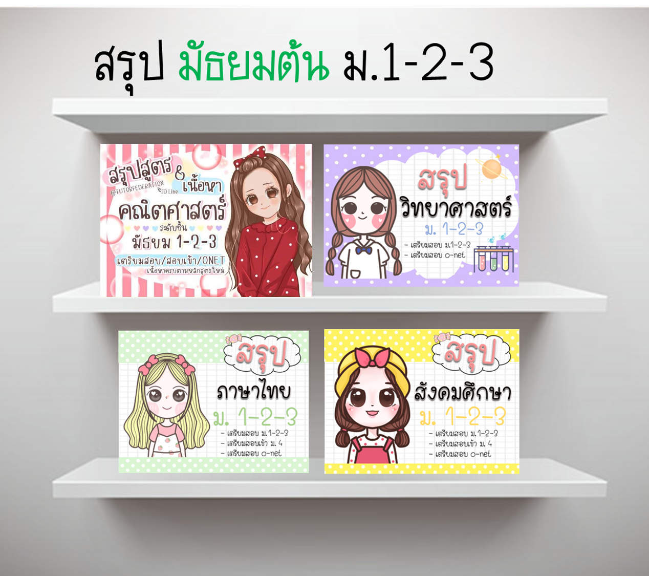 ชีทสรุป ม.1-2-3