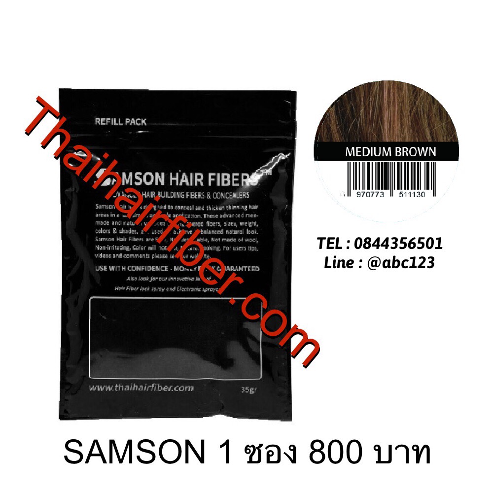 Samson ผงเคราตินใส่ผมหนาแบบเติม 35gr (น้ำตาลกลาง)