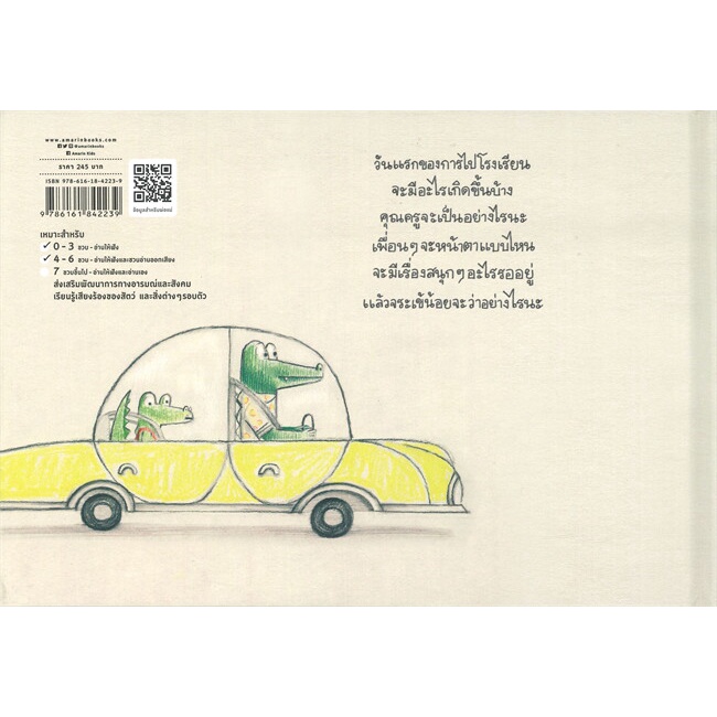 จระเข้น้อยไปโรงเรียนแล้วนะ