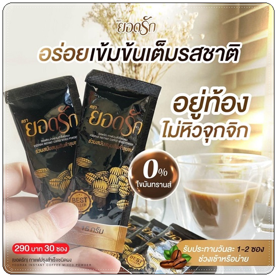 กาแฟยอดรัก กาแฟเพื่อสุขภาพ