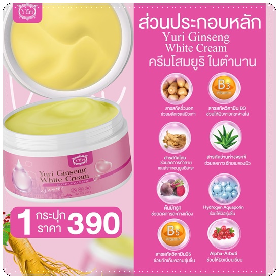 ครีมโสมยูริ Yuri Ginseng White Cream (แพ็คเกตใหม่)