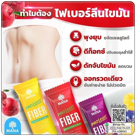 มานาโปรลีนไฟเบอร์ Mana Prolean Fiber