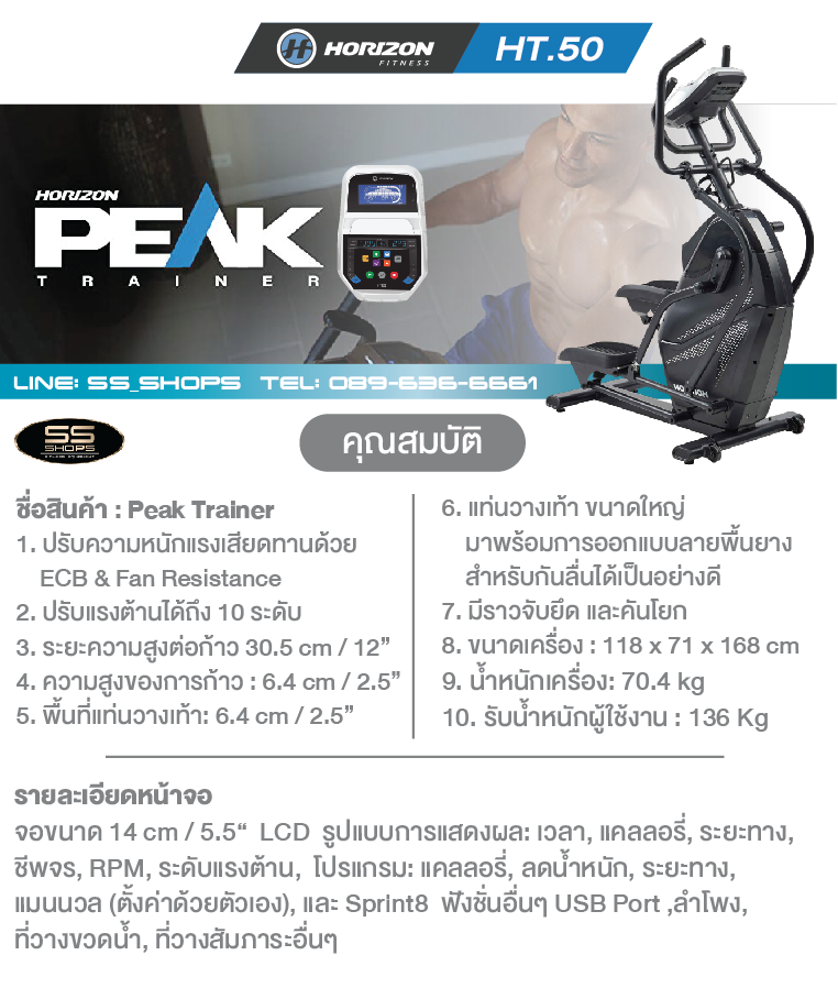 Elliptical horizon ht.50 peak trainer/เครื่องเดินวงรี