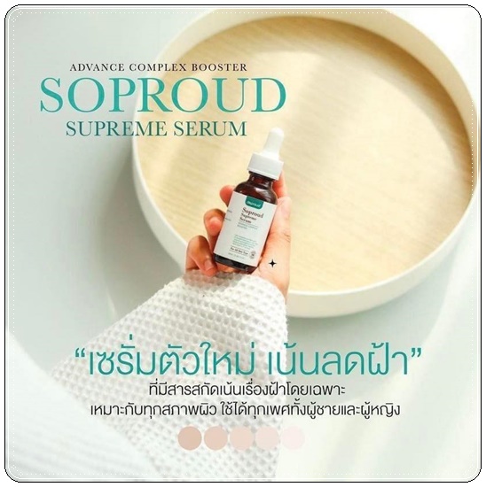 เซรั่มสลายฝ้า Soproud Supreme Serum deproud (ส่งฟรี)
