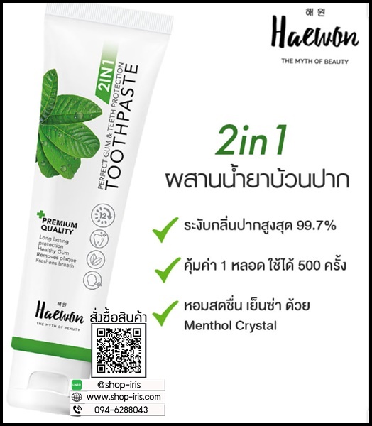 ยาสีฟันแฮวอน Haewon Toothpaste 2 in 1