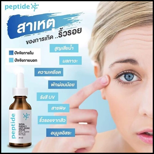 เซรั่มสีดา Sida Perfect Anti-Aging Serum