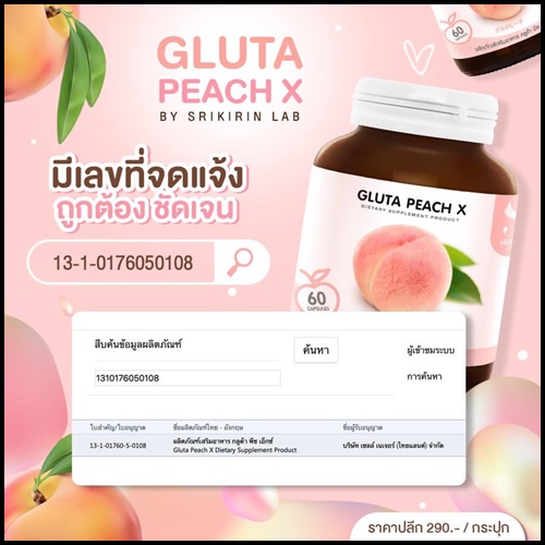 กลูต้าพีช เอ็กซ์ Gluta PEACH X