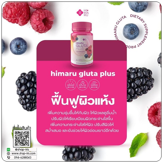 กลูต้าฮิมารุ HIMARU GLUTA PLUS กลูต้าเบอร์รี่ (1แถม1)