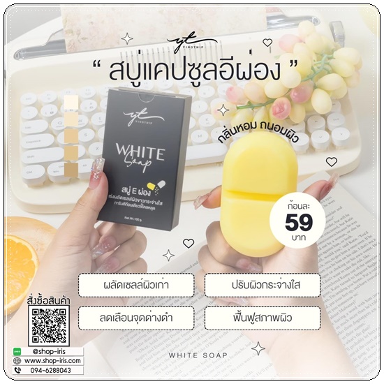 สบู่ E ผ่อง Yingthip White Soap สบู่อีผ่อง