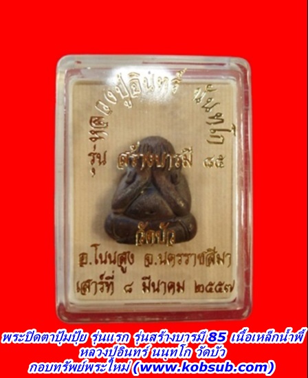 พระปิดตาปุ้มปุ้ย รุ่นแรก รุ่นสร้างบารมี 85 เนื้อเหล็กน้ำพี้ หลวงปู่อินทร์ วัดบัว
