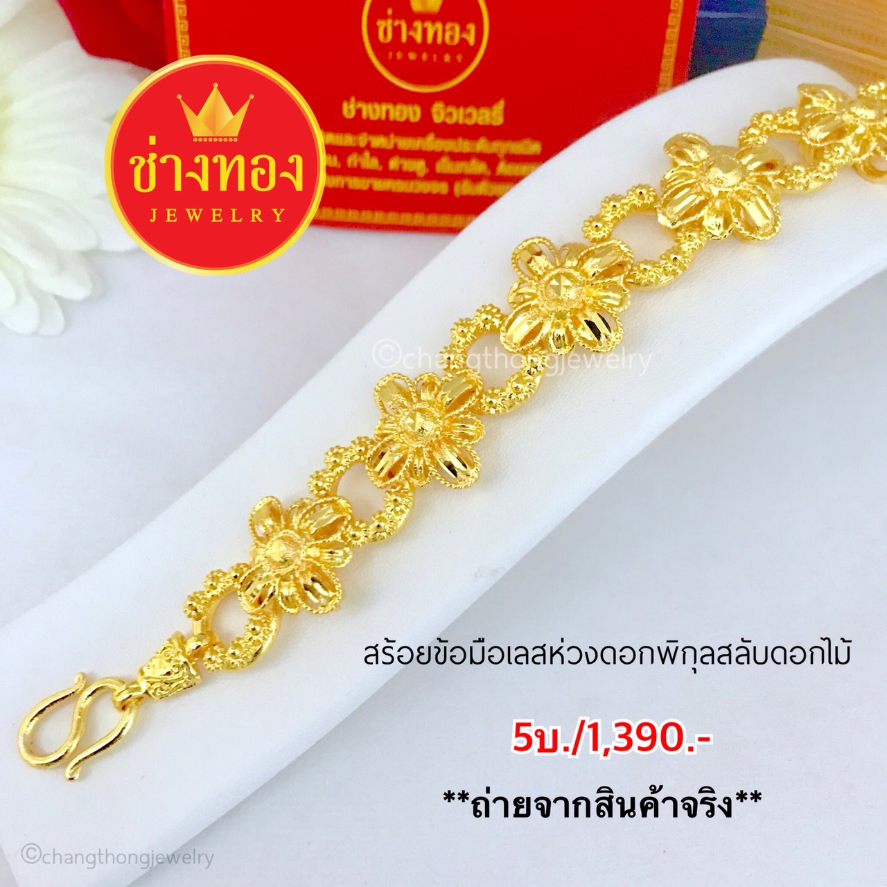 สร้อยข้อมือเลสห่วงดอกพิกุลสลับดอกไม้ 5 บาท ยาว 7",7.5"