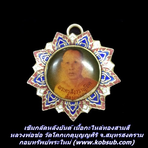เข็มกลัดหลังยันต์ เนื้อกะไหล่ทองสามสี หลวงพ่อช่อ วัดโคกเกตุบุญญศิริ จ.สมุทรสงคราม