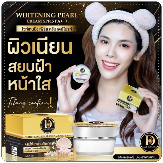 เดย์ไบรท์ ไวท์เทนนิ่ง เพิร์ล ครีม Whitening Pearl Cream ครีมไข่มุกผสมกันแดด