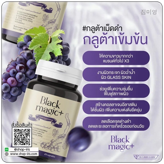 กลูต้าเม็ดดำ BLACK MAGIC JIMMYYOUNG น้ำชงผลไม้ดำ Black Magic drink up