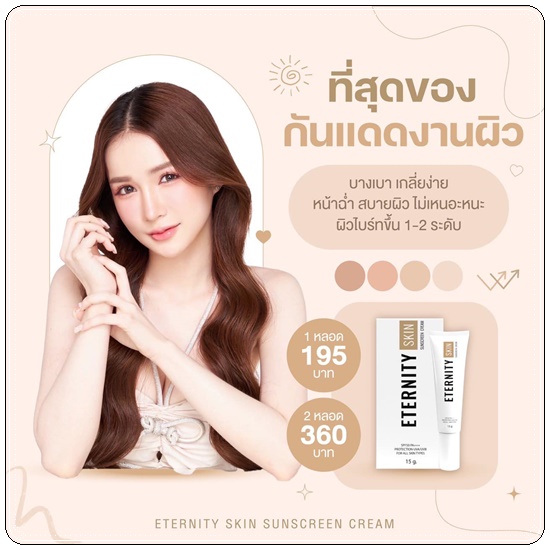 กันแดด Eternity Skin