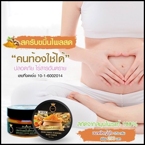 สครับขมิ้นไพลสด ขาวx2 Herb White Turmeric Body Scrub By Cosmic