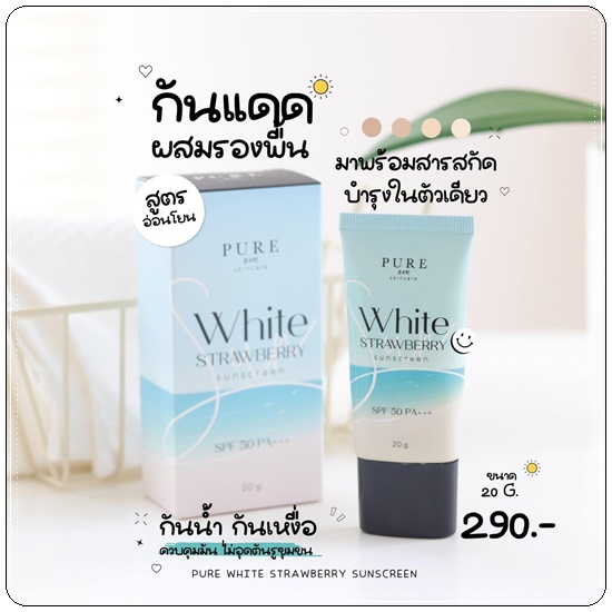 กันแดดเพียว Pure White Strawberry Sunscreen