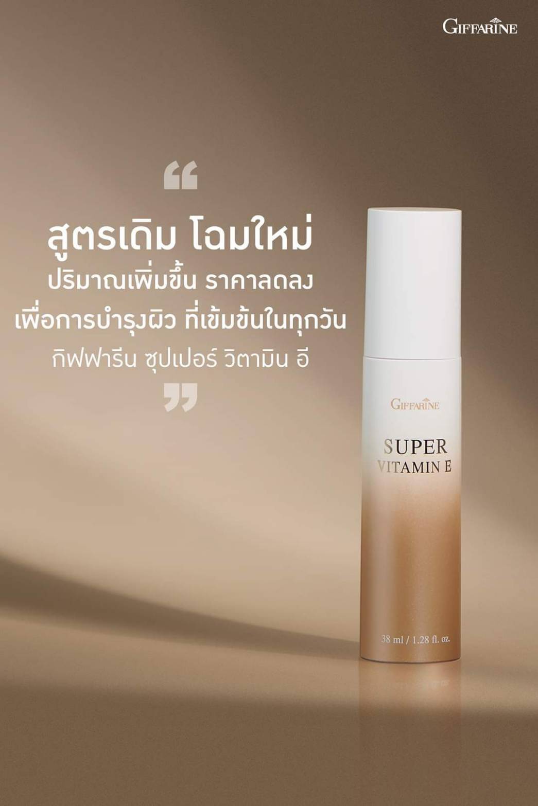 กิฟฟารีน ซุปเปอร์วิตามินอี